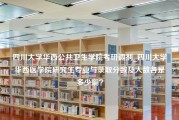 四川大学华西公共卫生学院考研调剂_四川大学华西医学院研究生专业与录取分数及人数各是多少啊？