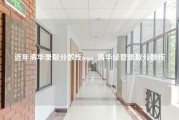 近年清华录取分数线mpa_清华经管录取分数线