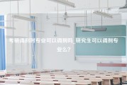 考研调剂时专业可以调剂吗_研究生可以调剂专业么？