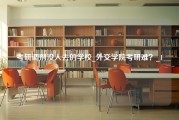 考研调剂没人去的学校_外交学院考研难？_1