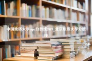 中国地质大学mpa分数线2019_北京地质大学分数线