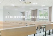 硕士政治国家分数线_2022年学科思政国家线