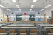 外交学院2017拟录取分数线_北京外交学院分数线