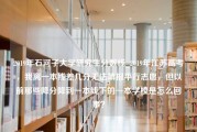 2019年石河子大学研究生分数线_2019年江苏高考，我离一本线差几分无法填报平行志愿，但以前那些降分降到一本线下的一本学校是怎么回事？