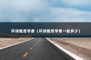 环球雅思学费（环球雅思学费一般多少）