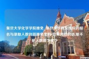 复旦大学化学学院推免_复旦大学研究生院的报名与录取人数包括推免生吗-如果包括的话,那不是人数很少很少