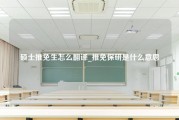 硕士推免生怎么翻译_推免保研是什么意思