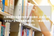 云南民族大学语言学研究生分数线_云南民族大学文化产业考研需要考哪几科，一般录取分数是几分？英语分