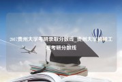 2017贵州大学考研录取分数线_贵州大学机械工程考研分数线