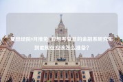 复旦经院9月推免_我想考复旦的金融系研究生到底现在应该怎么准备？