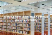 对外经贸推免政审_上海对外贸易大学非全日制研究生有免试入学的吗-