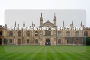 南开历史考研录取分数线_2021南开大学分数线