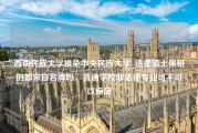 西南民族大学推免中央民族大学_法律硕士保研的都来自名牌吗，普通学校非法律专业可不可以保研