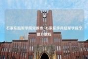 石家庄陆军学院分数线_石家庄步兵陆军学院宁夏分数线