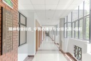 精神专业排名_中国心理学专业排名前10院校