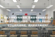 武汉大学医学考研调剂_如果我考研没够武汉大学我这个专业的分数线，但是过了此学院的专业学位院内调剂线，请问我能去复试吗？