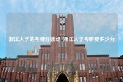 浙江大学的考研分数线_浙江大学考研要多少分