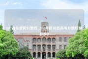 2017各专业的分数线_2017年四川省高考分数线是多少？