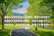 新疆大学研究生院2018分数线_我想知道新疆大学最近几年的考研分数线，准备考新疆大学土木研究生，但没过四六级，新疆大学要求四六级吗