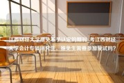 江西财经大学推免不予认定的期刊_考江西财经大学会计专硕研究生，推免生需要参加复试吗？