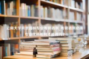 云南大学风景园林专业考研调剂_考研调剂必须专业代码相同才能调吗？