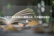 兰州大学医学院2016推免公示_兰大保研名额分配