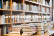 云南大学艺术考研调剂信息_考研最容易调剂的大学