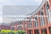 历年吉林农业大学考研分数线_吉林农业大学2021年研究生录取分数线