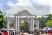 西北师范大学考研调剂_b区师范大学调剂推荐