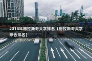 2018年格拉斯哥大学排名（格拉斯哥大学综合排名）