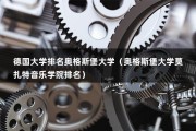 德国大学排名奥格斯堡大学（奥格斯堡大学莫扎特音乐学院排名）