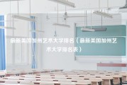 最新美国加州艺术大学排名（最新美国加州艺术大学排名表）