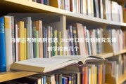 内蒙古考研调剂信息_2022年口腔专硕研究生调剂学校有几个