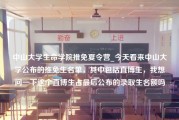 中山大学生命学院推免夏令营_今天看来中山大学公布的推免生名单，其中包括直博生，我想问一下这个直博生占最后公布的录取生名额吗