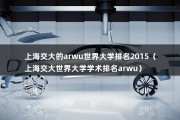 上海交大的arwu世界大学排名2015（上海交大世界大学学术排名arwu）