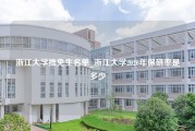 浙江大学推免生名单_浙江大学2020年保研率是多少