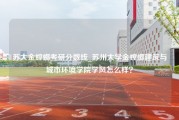 苏大金螳螂考研分数线_苏州大学金螳螂建筑与城市环境学院学风怎么样？