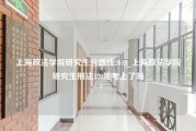 上海政法学院研究生分数线2019_上海政法学院研究生刑法370能考上了吗