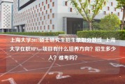 上海大学2017硕士研究生招生录取分数线_上海大学在职MPAcc项目有什么培养方向？招生多少人？难考吗？