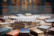 考研考中国中医科学院分数线_各中医药大学历年研究生入学分数线分别是多少？