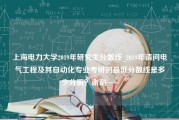 上海电力大学2019年研究生分数线_2019年请问电气工程及其自动化专业考研的最低分数线是多少分啊？谢谢~~