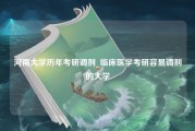 河南大学历年考研调剂_临床医学考研容易调剂的大学