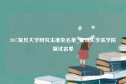 2017复旦大学研究生推免名单_复旦大学医学院复试名单