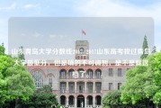 山东青岛大学分数线2017_2017山东高考我过青岛大学最低分，但是填的不可调剂，是不是就退档了。