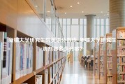 新疆大学研究生院英语分数线_新疆大学研究生调剂要多少分够？