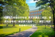 与通信工程相近的专业_本人学通信工程的，想跨专业考研，希望高人指点一二！通信工程跨专业考什么好呢？