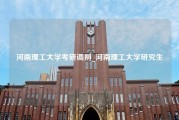 河南理工大学考研调剂_河南理工大学研究生