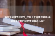 海南大学推免研究生_我刚上大学我想获得3年后推免外推的资格我需要怎么做？