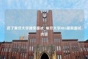 进了复旦大学推免面试_复旦大学MBA提前面试内容