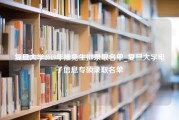 复旦大学2019年推免生拟录取名单_复旦大学电子信息专硕录取名单